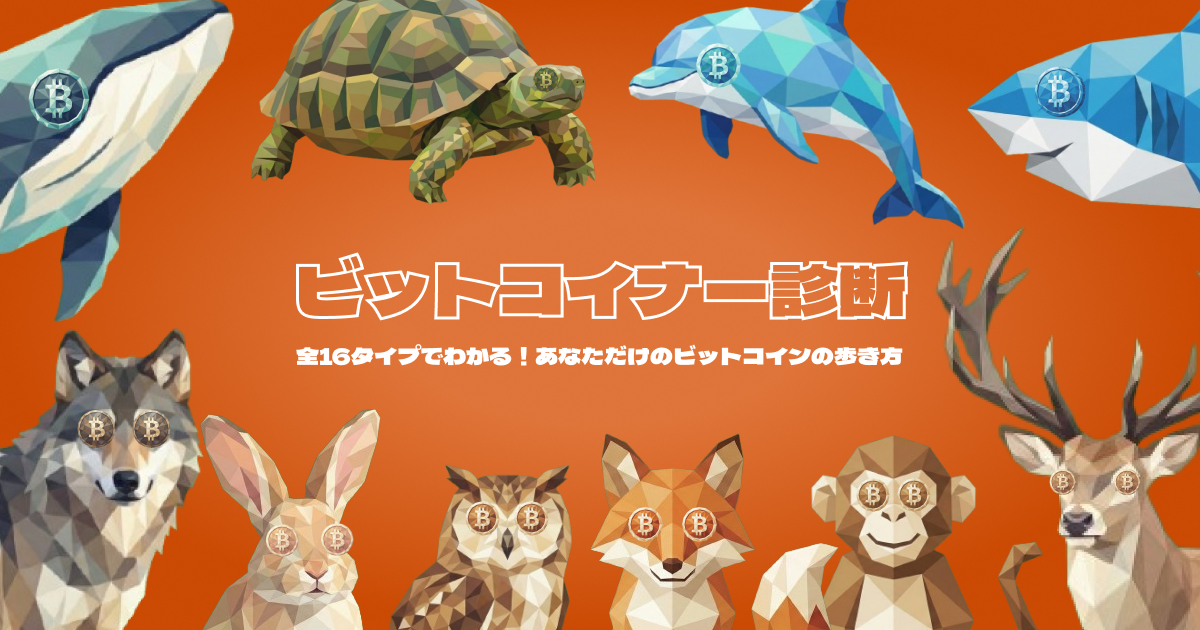 ビットコイナー診断